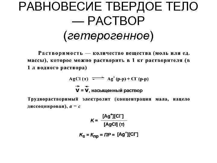 РАВНОВЕСИЕ ТВЕРДОЕ ТЕЛО — РАСТВОР (гетерогенное) 