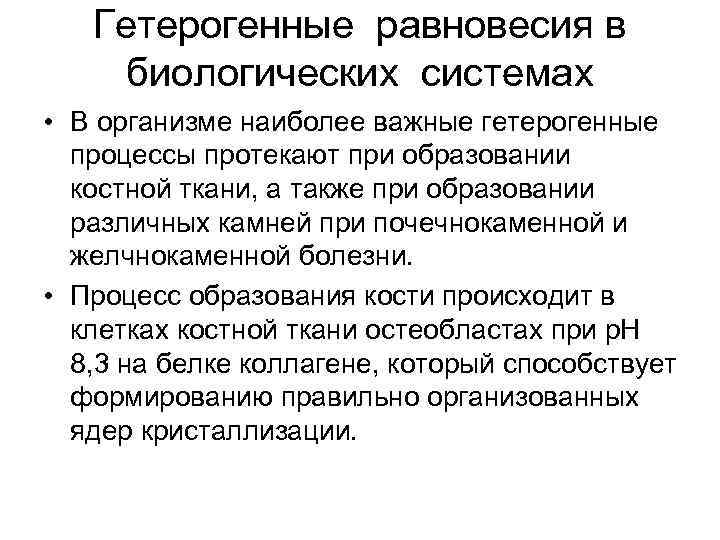 Процессы протекающие в системах. Гетерогенные процессы и равновесия в организме. Гетерогенные процессы в живом организме. Равновесие в гетерогенных системах. Общие условия равновесия в гетерогенных системах.