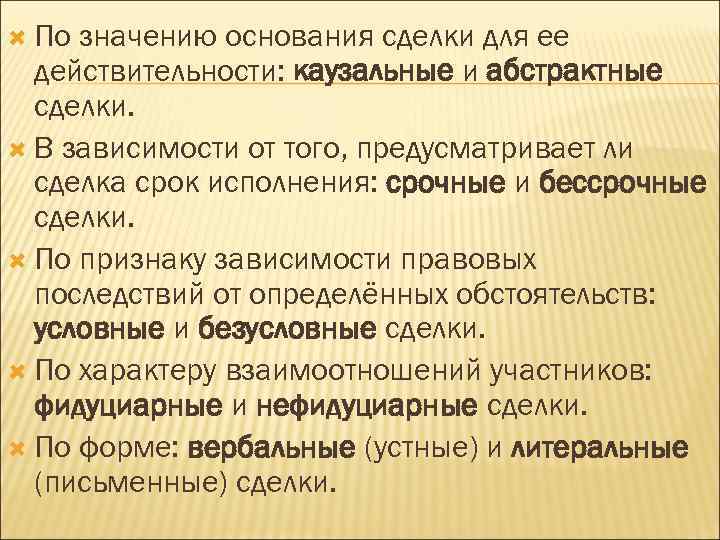  По значению основания сделки для ее действительности: каузальные и абстрактные сделки. В зависимости