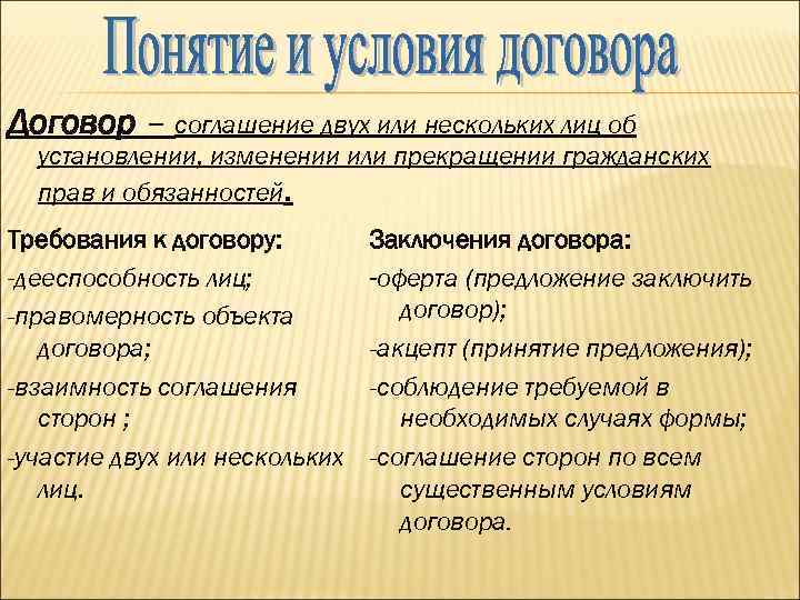 Договор – соглашение двух или нескольких лиц об установлении, изменении или прекращении гражданских прав