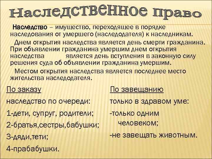 Наследство умершего родственника. Наследование имущества. Права наследования имущества после смерти. Наследуемое имущество наследуется. Имущество переходящее в порядке наследования к наследникам.