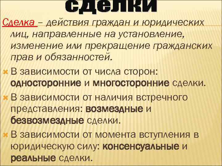 Сделка – действия граждан и юридических лиц, направленные на установление, изменение или прекращение гражданских