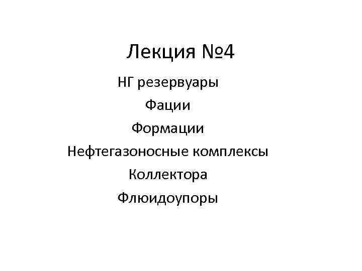 Лекция № 4 НГ резервуары Фации Формации Нефтегазоносные комплексы Коллектора Флюидоупоры 