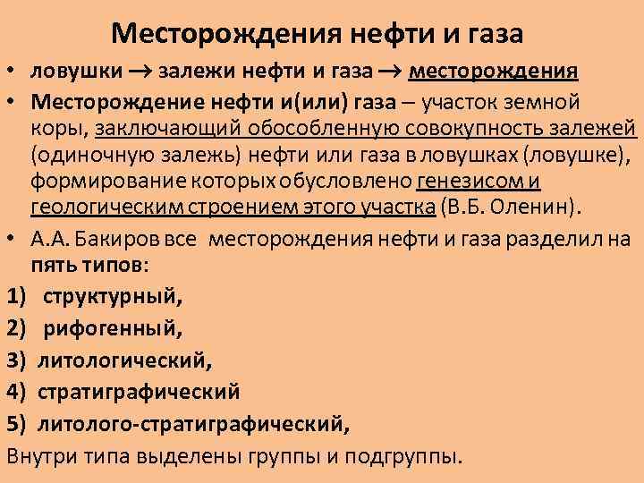 Месторождения нефти и газа • ловушки залежи нефти и газа месторождения • Месторождение нефти