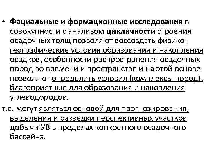  • Фациальные и формационные исследования в совокупности с анализом цикличности строения осадочных толщ