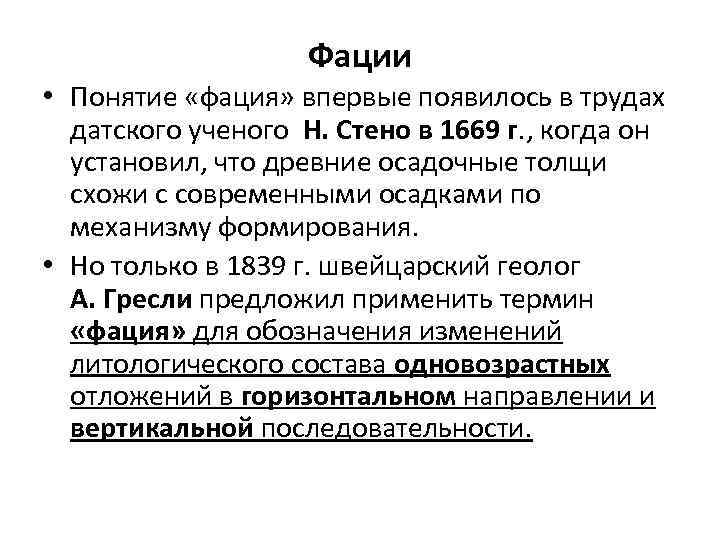 Фации • Понятие «фация» впервые появилось в трудах датского ученого Н. Стено в 1669