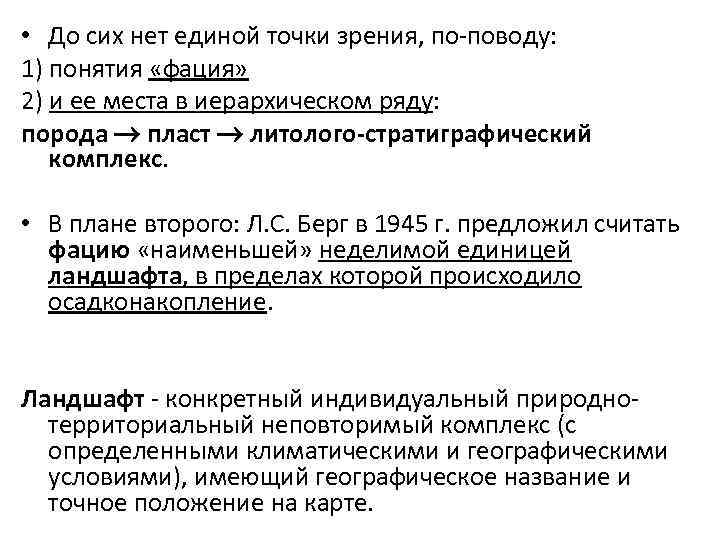  • До сих нет единой точки зрения, по поводу: 1) понятия «фация» 2)