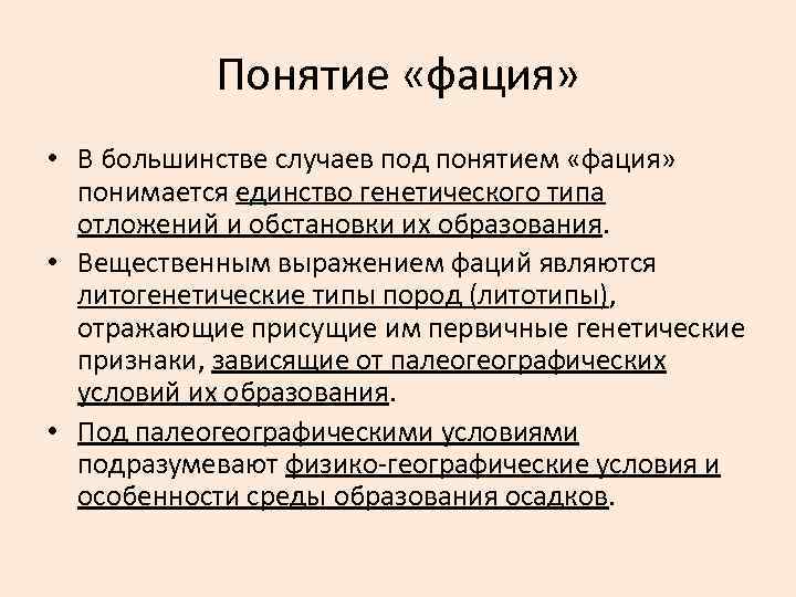 Понятие «фация» • В большинстве случаев под понятием «фация» понимается единство генетического типа отложений