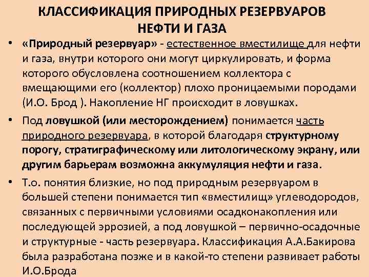 КЛАССИФИКАЦИЯ ПРИРОДНЫХ РЕЗЕРВУАРОВ НЕФТИ И ГАЗА • «Природный резервуар» естественное вместилище для нефти и