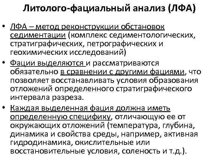 Литолого-фациальный анализ (ЛФА) • ЛФА – метод реконструкции обстановок седиментации (комплекс седиментологических, стратиграфических, петрографических