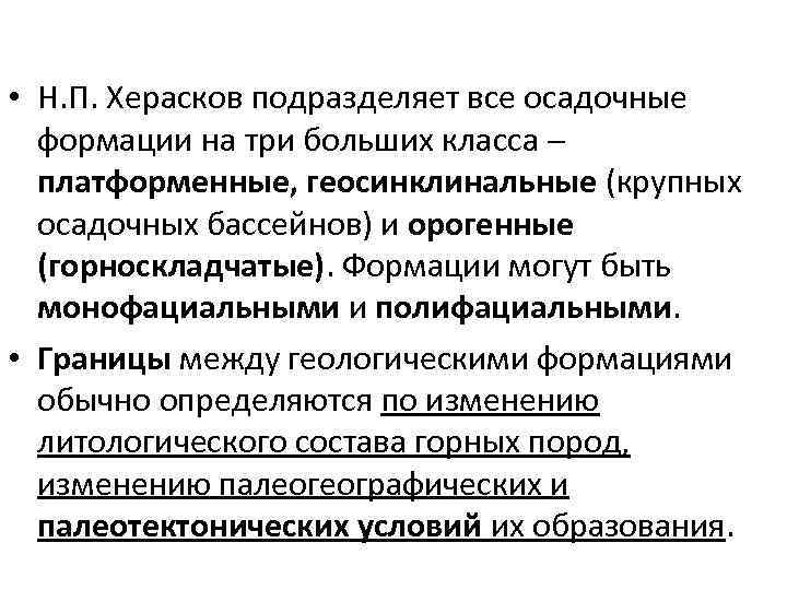  • Н. П. Херасков подразделяет все осадочные формации на три больших класса платформенные,