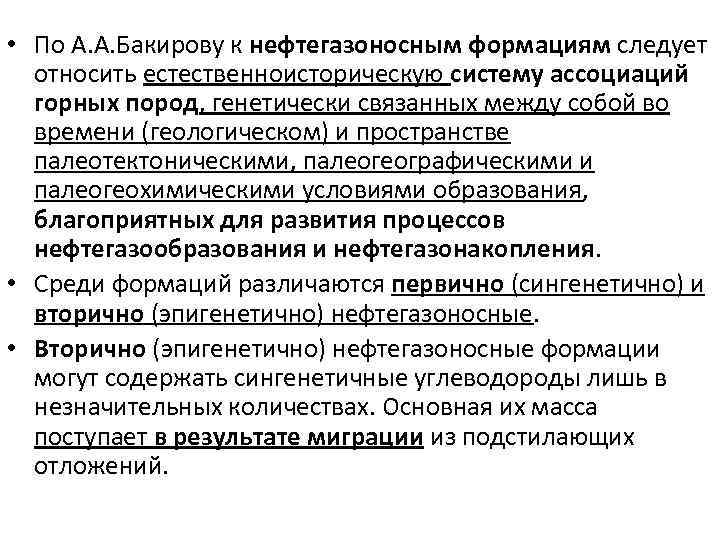  • По А. А. Бакирову к нефтегазоносным формациям следует относить естественноисторическую систему ассоциаций