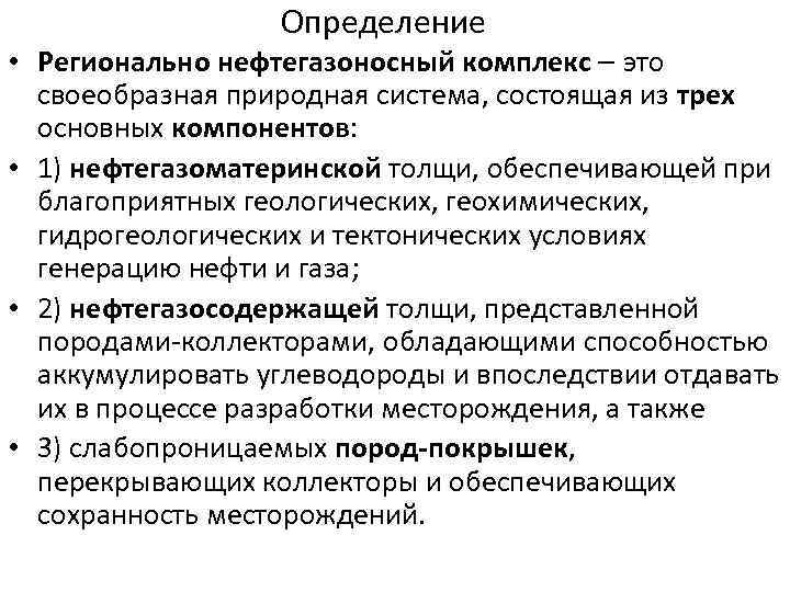 Определение • Регионально нефтегазоносный комплекс это своеобразная природная система, состоящая из трех основных компонентов: