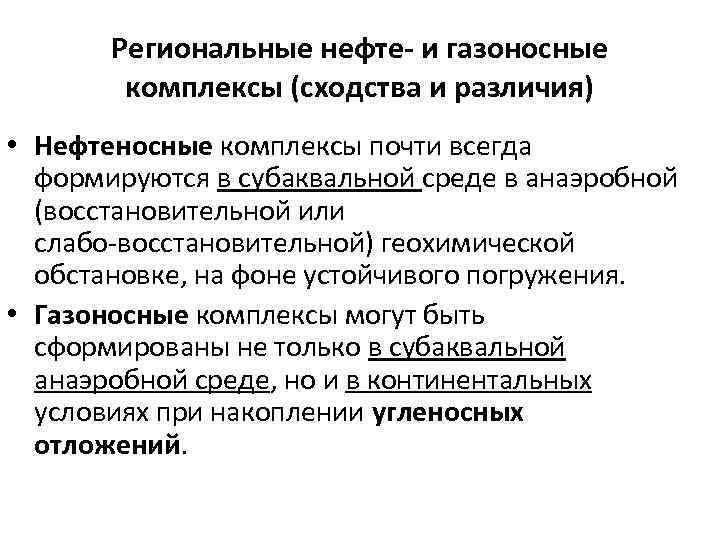 Региональные нефте- и газоносные комплексы (сходства и различия) • Нефтеносные комплексы почти всегда формируются