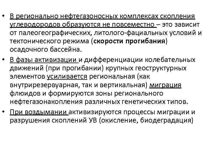  • В регионально нефтегазоносных комплексах скопления углеводородов образуются не повсеместно – это зависит