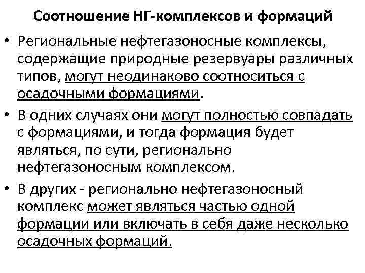 Соотношение НГ-комплексов и формаций • Региональные нефтегазоносные комплексы, содержащие природные резервуары различных типов, могут