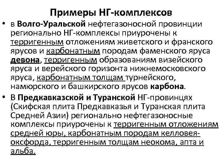 Примеры НГ-комплексов • в Волго-Уральской нефтегазоносной провинции регионально НГ комплексы приурочены к терригенным отложениям