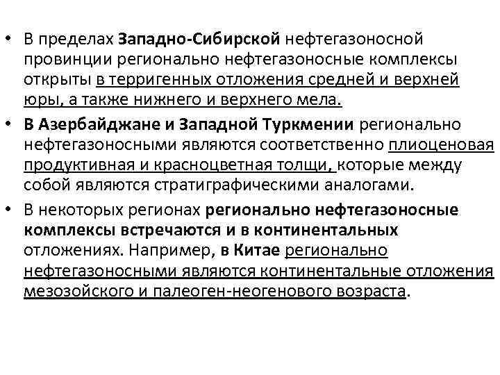  • В пределах Западно-Сибирской нефтегазоносной провинции регионально нефтегазоносные комплексы открыты в терригенных отложения