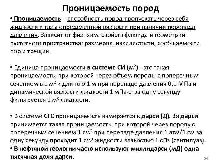 Проницаемость пород • Проницаемость способность пород пропускать через себя жидкости и газы определенной вязкости