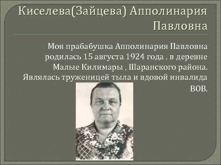 Киселева(Зайцева) Апполинария Павловна Моя прабабушка Апполинария Павловна родилась 15 августа 1924 года , в