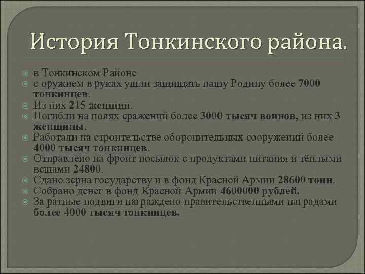 История Тонкинского района. в Тонкинском Районе с оружием в руках ушли защищать нашу Родину