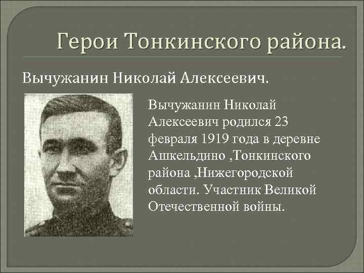 Герои Тонкинского района. Вычужанин Николай Алексеевич родился 23 февраля 1919 года в деревне Ашкельдино