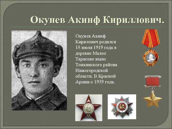 Окунев Акинф Кириллович. Окунев Акинф Кирилович родился 18 июля 1919 года в деревне Малое