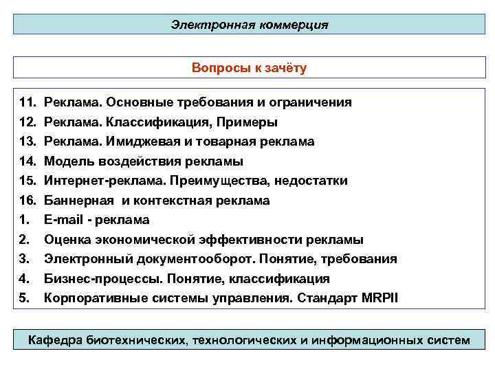 Электронная коммерция Вопросы к зачёту 11. Реклама. Основные требования и ограничения 12. 13. 14.
