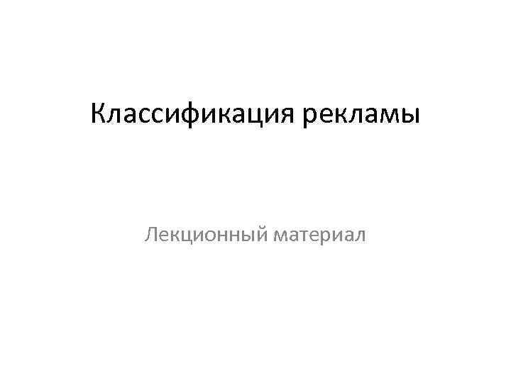Классификация рекламы Лекционный материал 
