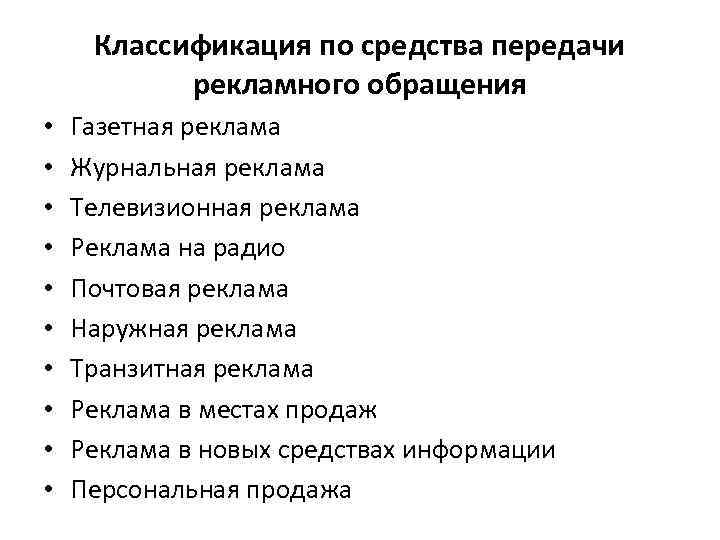 Классификация по средства передачи рекламного обращения • • • Газетная реклама Журнальная реклама Телевизионная