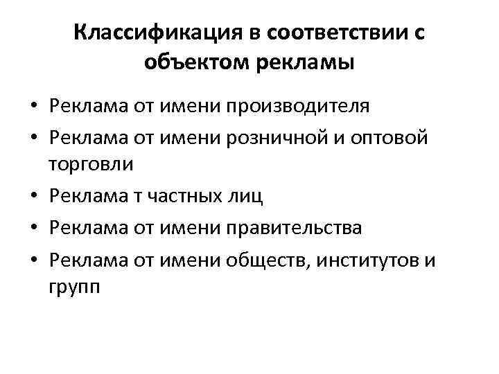 Классификация в соответствии с объектом рекламы • Реклама от имени производителя • Реклама от