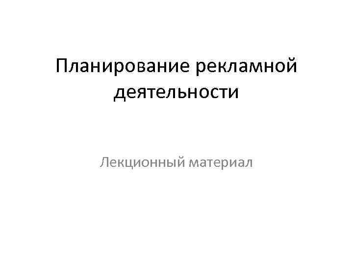 Планирование рекламной деятельности Лекционный материал 
