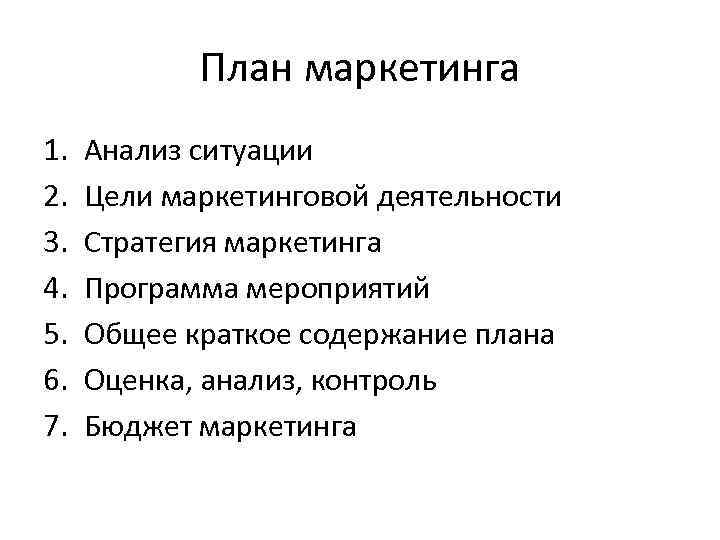 План маркетинга 1. 2. 3. 4. 5. 6. 7. Анализ ситуации Цели маркетинговой деятельности