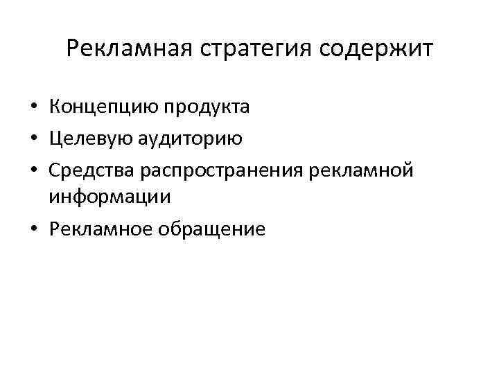 Рекламная стратегия. Виды рекламных стратегий. Стратегии рекламной деятельности. Модель рекламной стратегии.