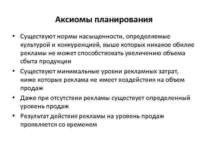 Аксиомы планирования • Существуют нормы насыщенности, определяемые культурой и конкуренцией, выше которых никакое обилие