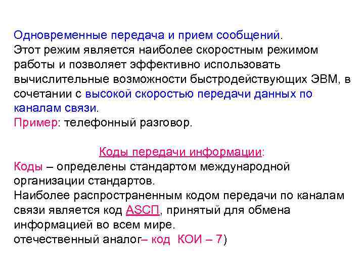 Одновременные передача и прием сообщений. Этот режим является наиболее скоростным режимом работы и позволяет