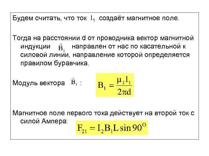 Будем считать, что ток I 1 создаёт магнитное поле. Тогда на расстоянии d от