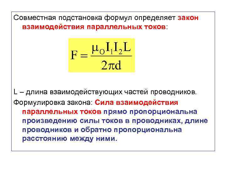 Совместная подстановка формул определяет закон взаимодействия параллельных токов: L – длина взаимодействующих частей проводников.
