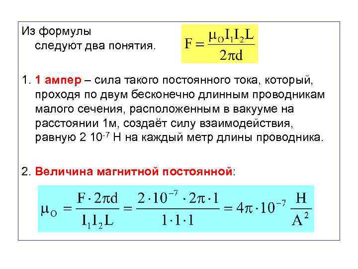 Из формулы следуют два понятия. 1. 1 ампер – сила такого постоянного тока, который,