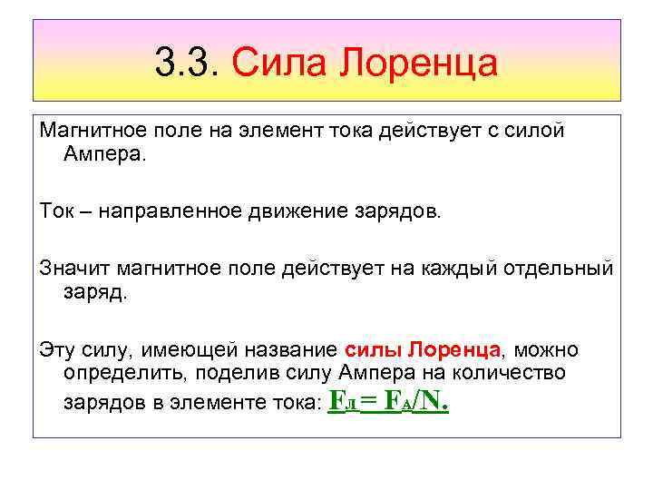 3. 3. Сила Лоренца Магнитное поле на элемент тока действует с силой Ампера. Ток