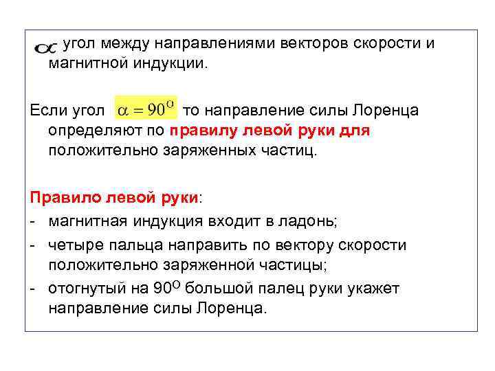  - угол между направлениями векторов скорости и магнитной индукции. Если угол , то