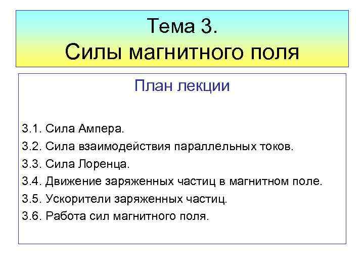 Тема 3. Силы магнитного поля План лекции 3. 1. Сила Ампера. 3. 2. Сила