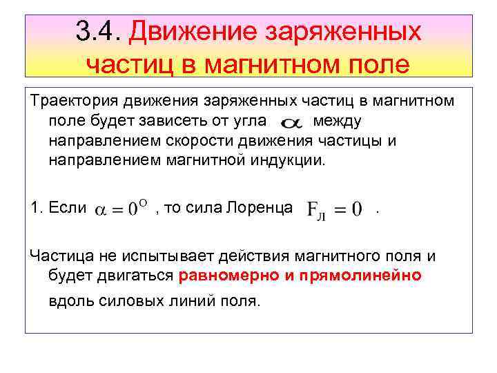 3. 4. Движение заряженных частиц в магнитном поле Траектория движения заряженных частиц в магнитном