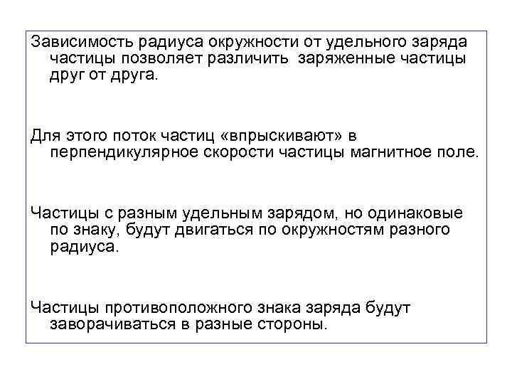 Правило левой руки для силы Лоренца Зависимость радиуса окружности от удельного заряда частицы позволяет