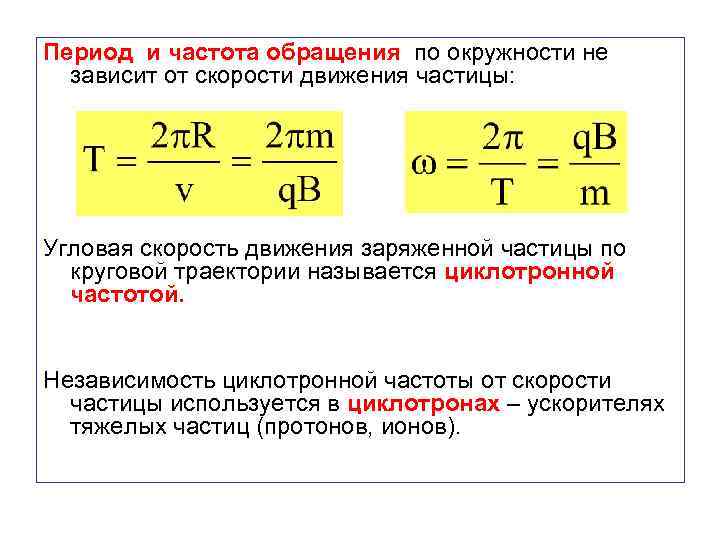 Период и частота обращения по окружности не зависит от скорости движения частицы: Угловая скорость