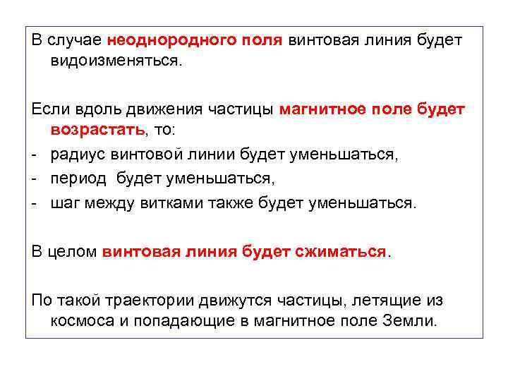 В случае неоднородного поля винтовая линия будет видоизменяться. Если вдоль движения частицы магнитное поле