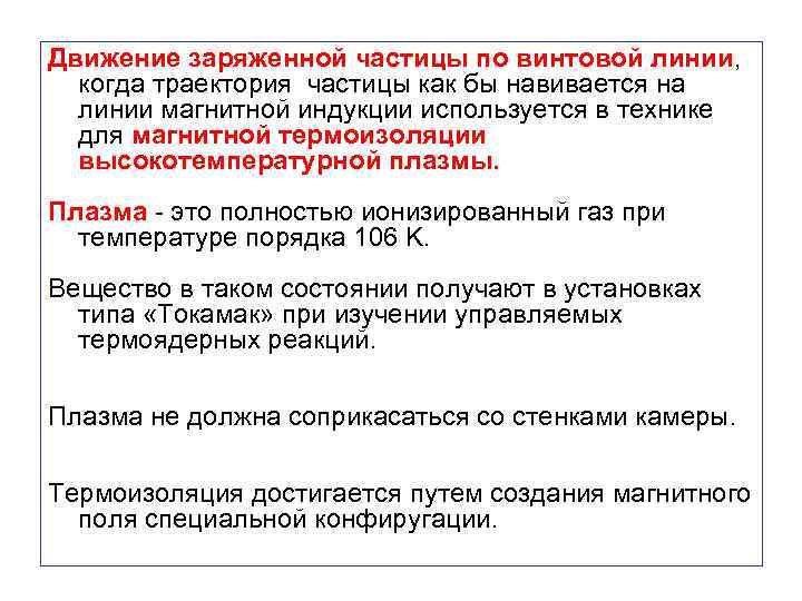 Движение заряженной частицы по винтовой линии, когда траектория частицы как бы навивается на линии