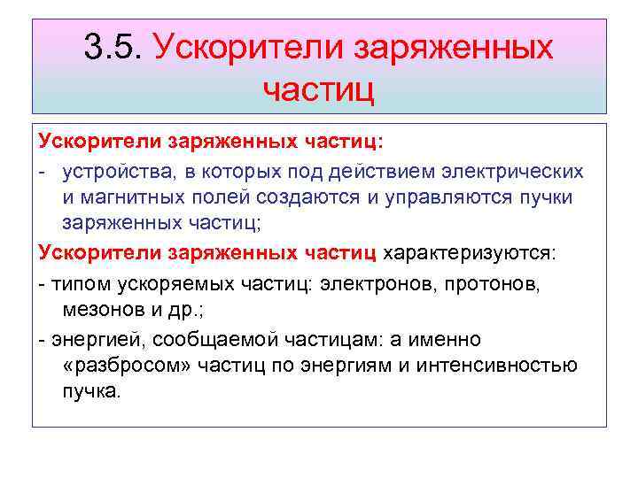 3. 5. Ускорители заряженных частиц: - устройства, в которых под действием электрических и магнитных