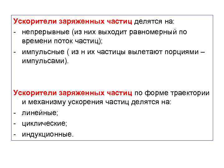 Ускорители заряженных частиц делятся на: - непрерывные (из них выходит равномерный по времени поток