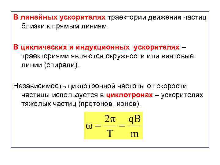 В линейных ускорителях траектории движения частиц близки к прямым линиям. В циклических и индукционных